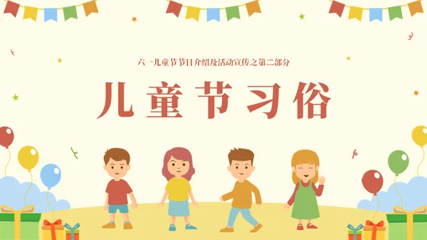 国际六一儿童节快乐主题班会通用PPT模板