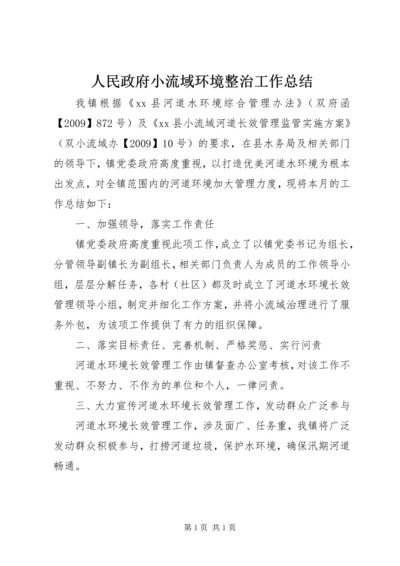 人民政府小流域环境整治工作总结.docx