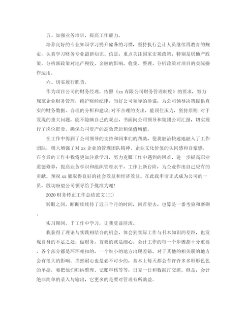 精编之财务转正工作总结范文.docx