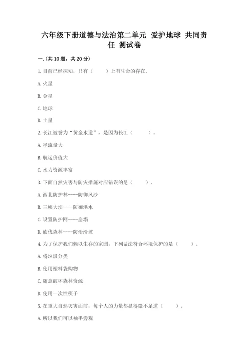 六年级下册道德与法治第二单元 爱护地球 共同责任 测试卷带答案（黄金题型）.docx