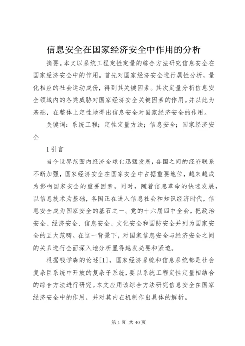 信息安全在国家经济安全中作用的分析.docx