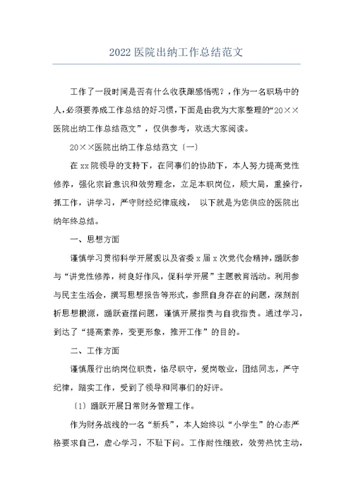 2022医院出纳工作总结范文