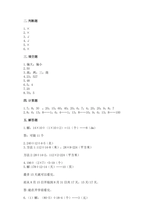 苏教版四年级上册数学第二单元 两、三位数除以两位数 测试卷含完整答案（精选题）.docx