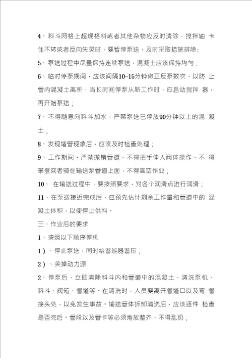 水泥混凝土输送泵安全技术操作规程