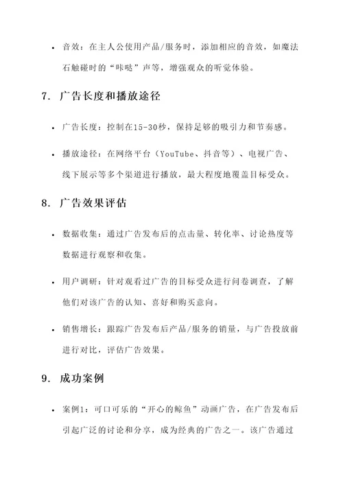 创意动画广告文案策划方案