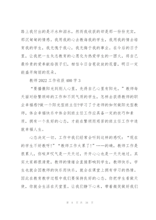教师2022工作心得收获400字10篇.docx