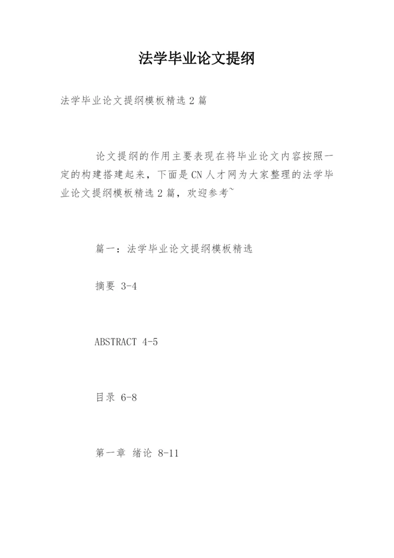 法学毕业论文提纲精编.docx