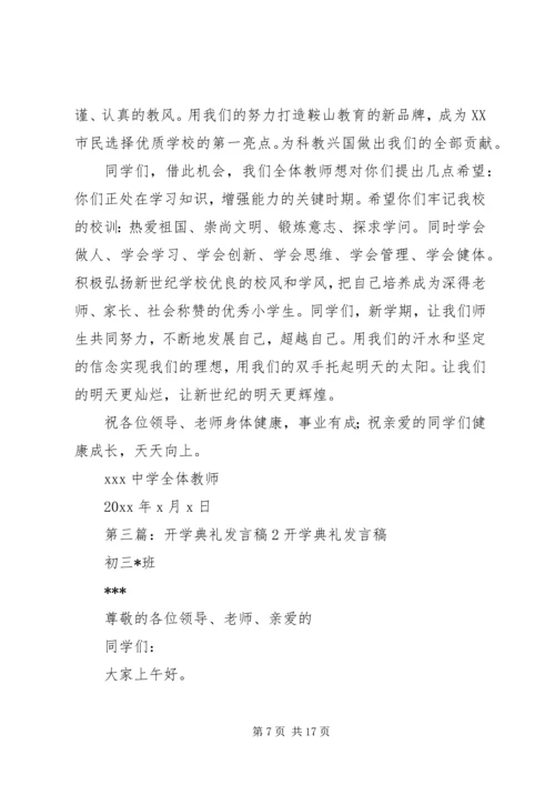 关于开学典礼的发言稿2篇.docx