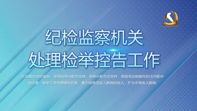 蓝色党建纪检监察机关处理检举控告工作PPT