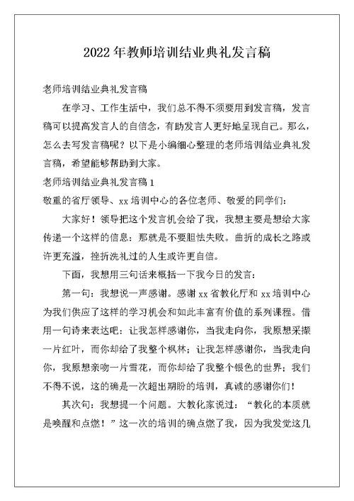 2022年教师培训结业典礼发言稿