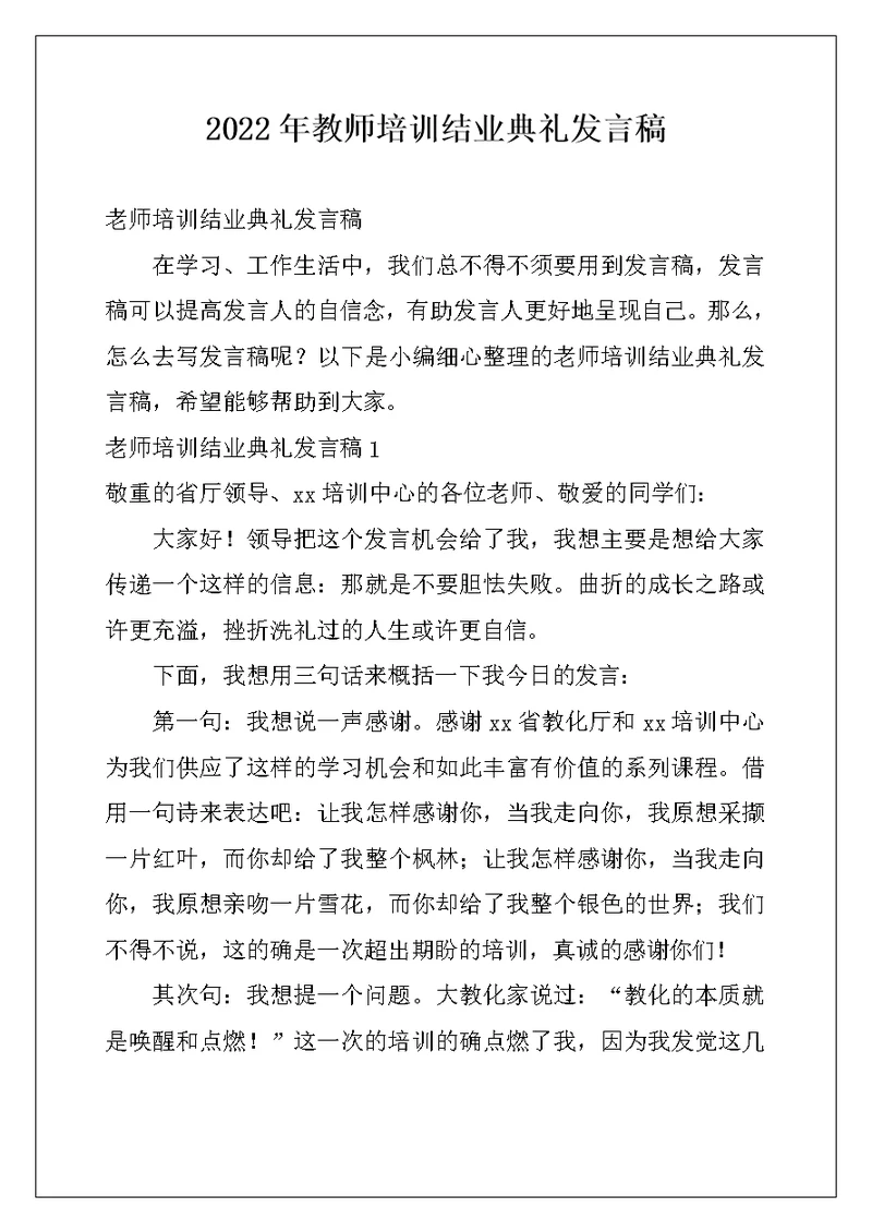 2022年教师培训结业典礼发言稿