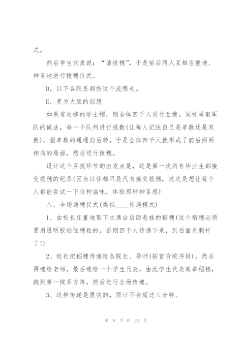 开展毕业典礼的优秀策划方案.docx