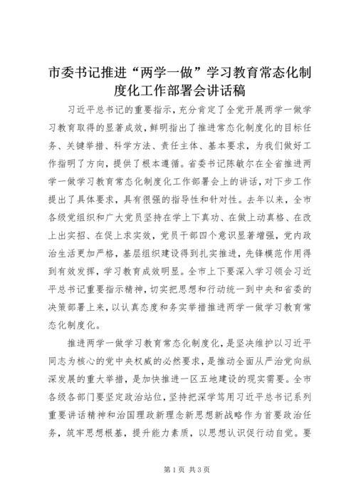 市委书记推进“两学一做”学习教育常态化制度化工作部署会讲话稿.docx