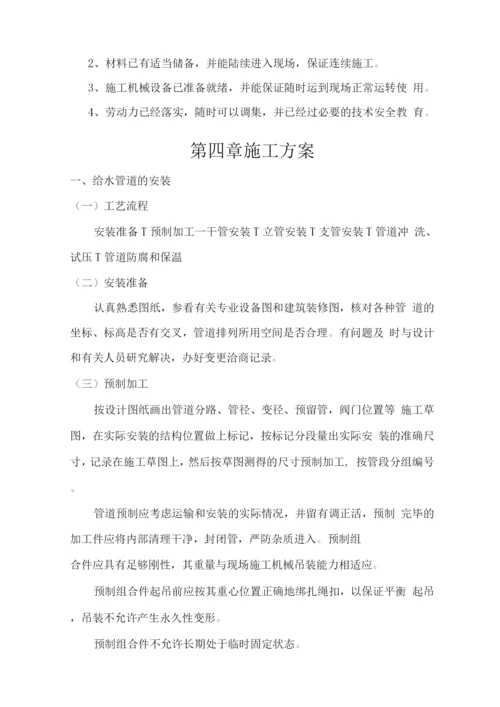 民用建筑水暖水施工组织设计.docx