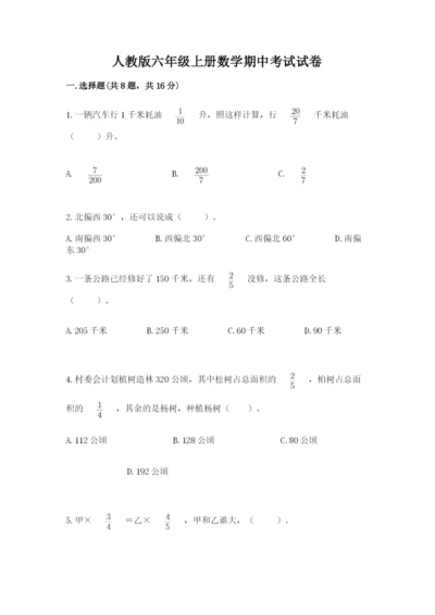 人教版六年级上册数学期中考试试卷带答案（培优b卷）.docx