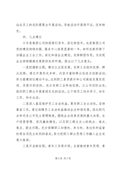 围绕新形势下如何加强企业工会工作调研报告.docx