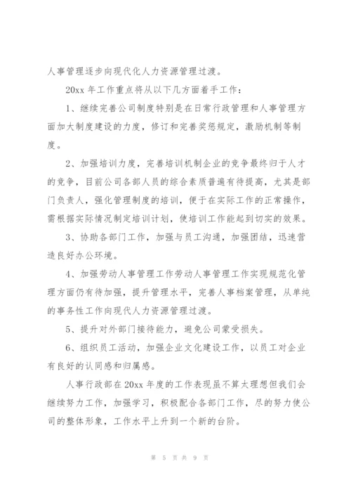 人事行政部个人年终工作总结.docx