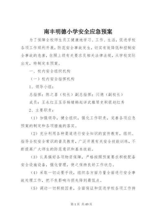 南丰明德小学安全应急预案.docx