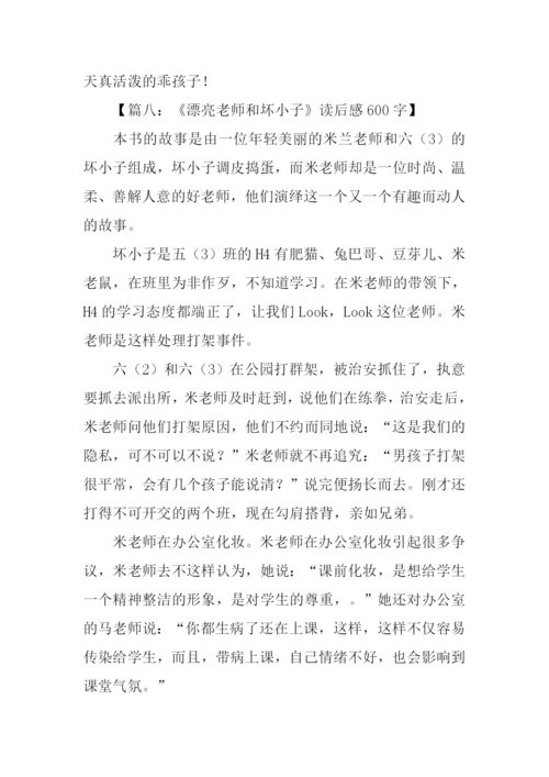 漂亮老师和坏小子读后感600字.docx