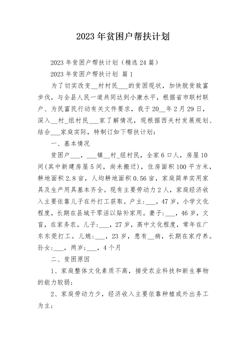 2023年贫困户帮扶计划.docx