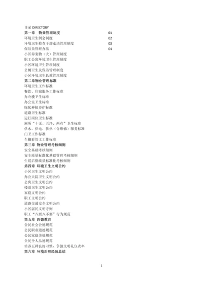 煤业化实业有限公司物业管理及文明公约手册.docx