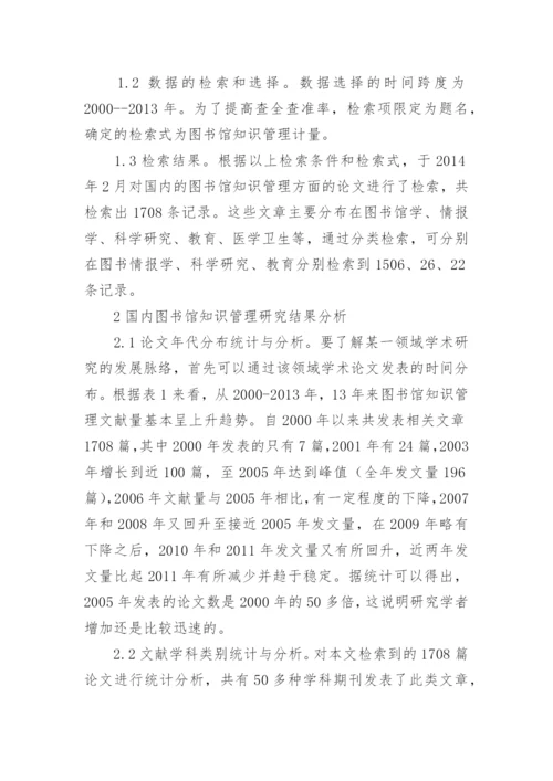 基于文献计量学的图书馆知识管理分析论文.docx