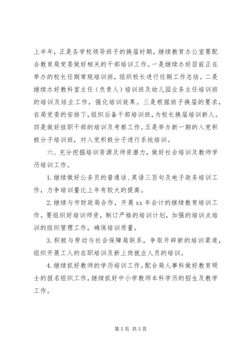 二XX六年上半年继续教育办公室工作计划.docx