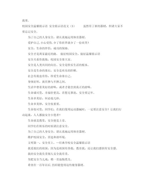 精编之安全提示语范文4篇.docx