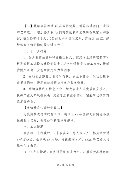 乡镇精准扶贫某年度计划六篇.docx