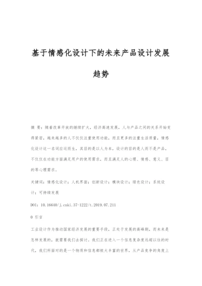 基于情感化设计下的未来产品设计发展趋势.docx