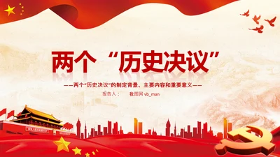 两个历史决议制定背景主要内容和重要意义PPT