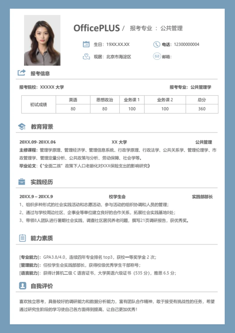 考研复试简历模板