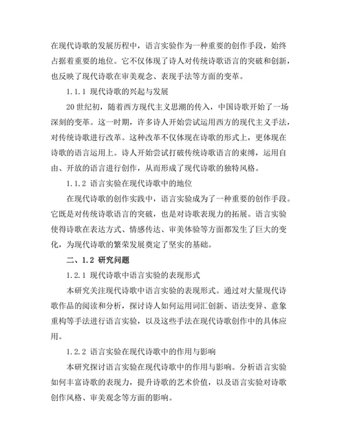 现代诗歌中的语言实验