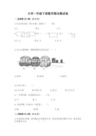 小学一年级下册数学期末测试卷精品【含答案】.docx