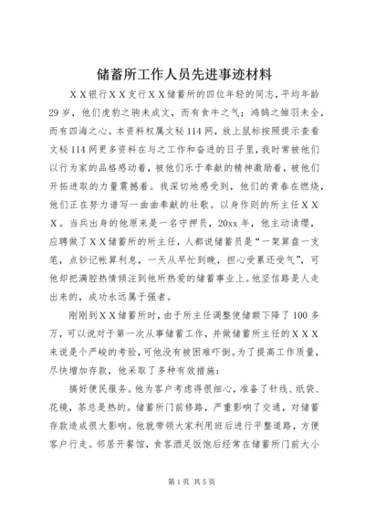 储蓄所工作人员先进事迹材料 (3).docx