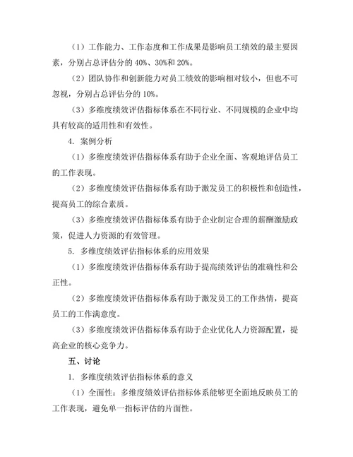 绩效评估中的多维度指标体系研究