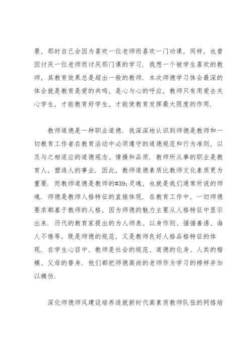 深化师德师风建设培养造就新时代高素质教师队伍”的网络培训心得体会.docx