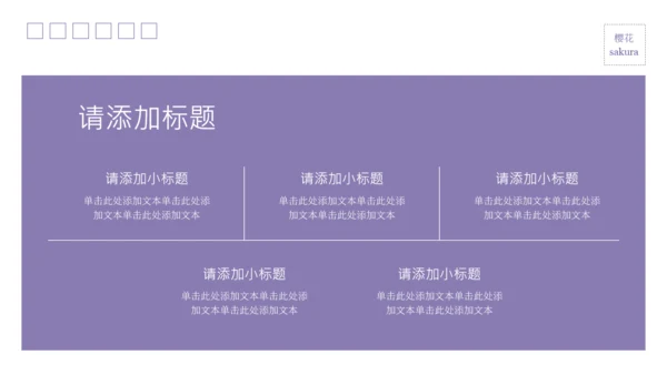 粉紫彩色半调风格樱花元素春日活动策划PPT模板