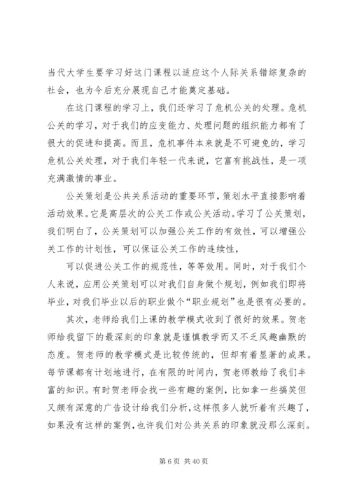公共关系学心得.docx