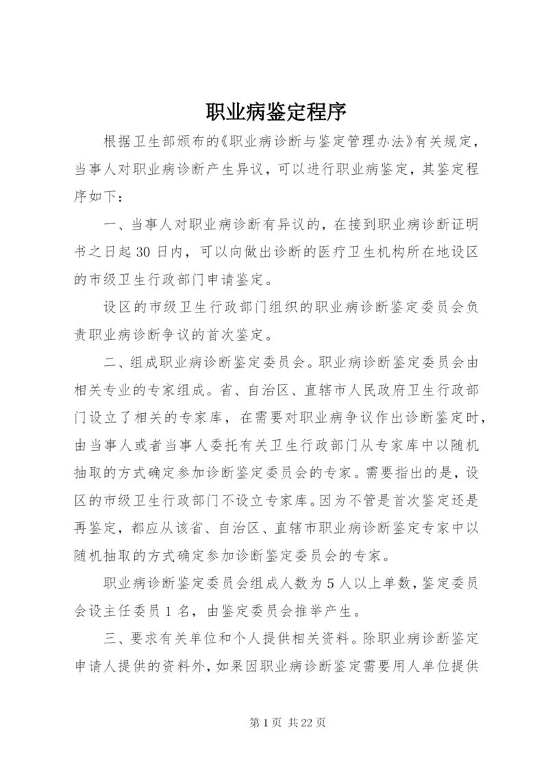 职业病鉴定程序.docx