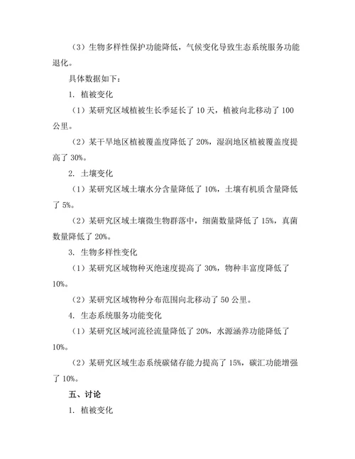 生态学视角下的气候变化影响评估