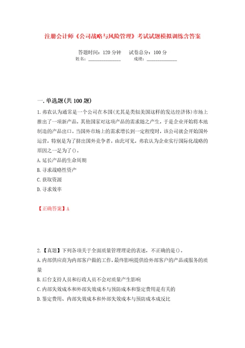 注册会计师公司战略与风险管理考试试题模拟训练含答案第4套