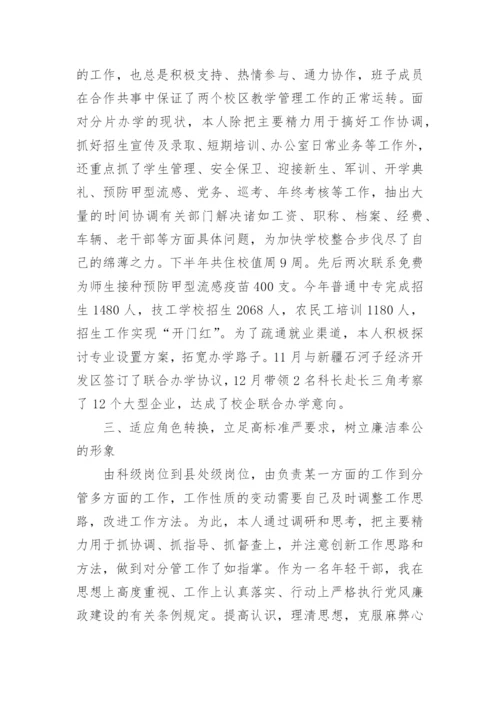 副校长个人述职述廉报告_2.docx