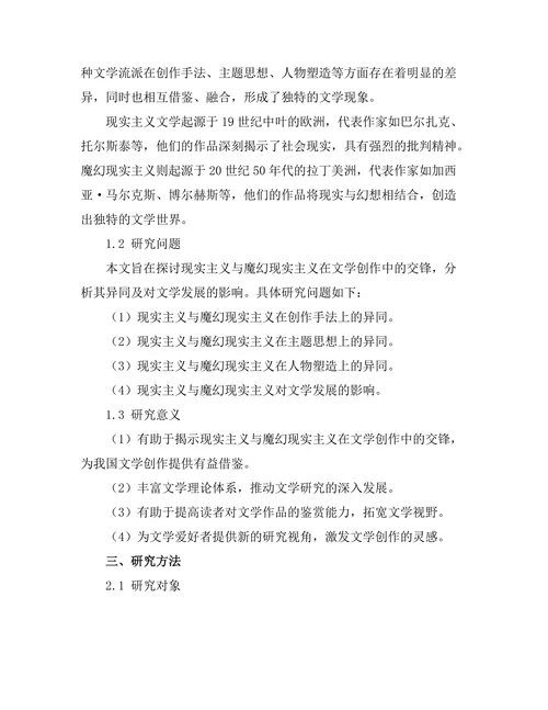 现实主义与魔幻现实主义的交锋研究