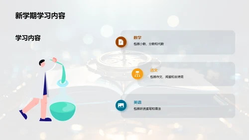 探索新学期的航程