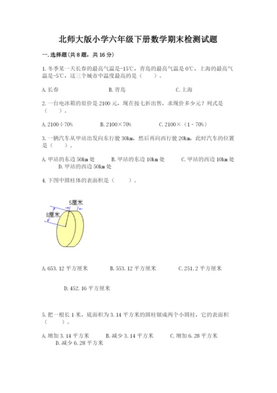 北师大版小学六年级下册数学期末检测试题附参考答案【模拟题】.docx