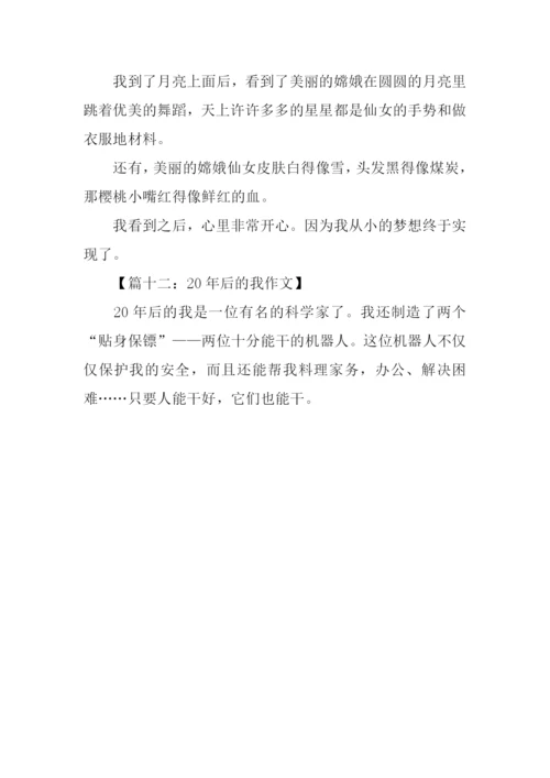 20年后的我作文100字.docx