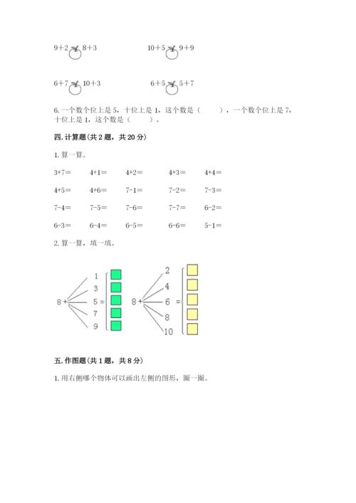 人教版一年级上册数学期末测试卷（全国通用）word版.docx