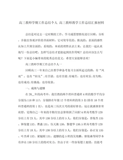 高三教师学期工作总结个人高三教师教学工作总结汇报材料