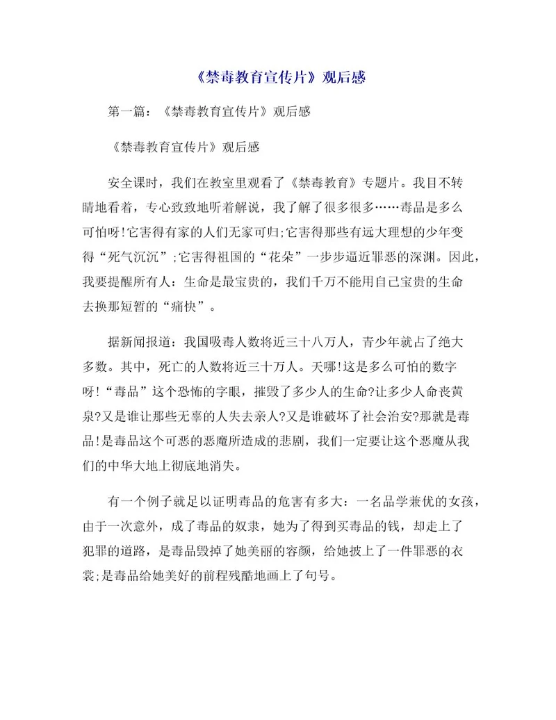 《禁毒教育宣传片》观后感